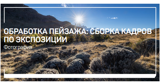 [Дмитрий Шатров] Обработка пейзажа_ панорамная съе_0.png